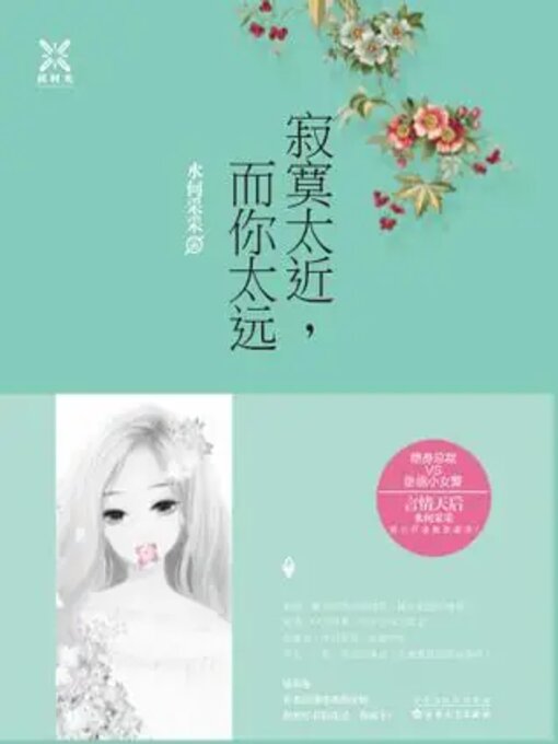 Title details for 寂寞太近，而你太远 by 水何采采 - Available